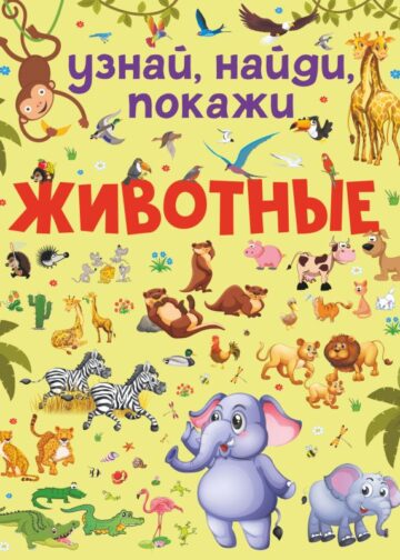 Животные