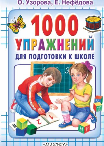 1000 упражнений для подготовки к школе
