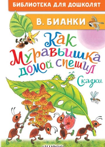 Как Муравьишка домой спешил. Сказки