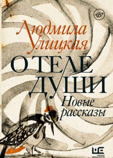 О теле души. Новые рассказы