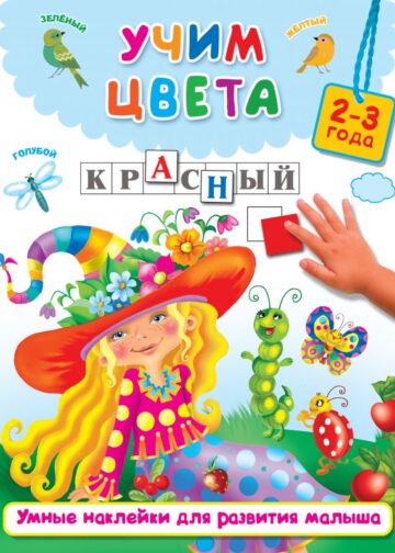 Учим цвета