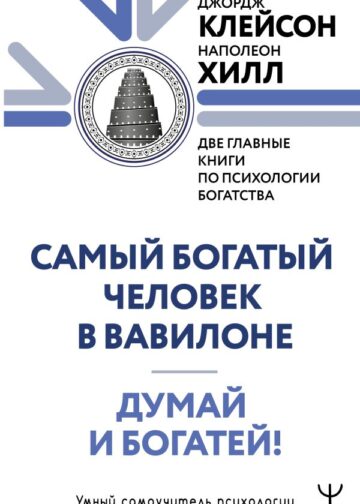 Думай и богатей. Самый богатый человек в Вавилоне. Две главные книги по психологии богатства