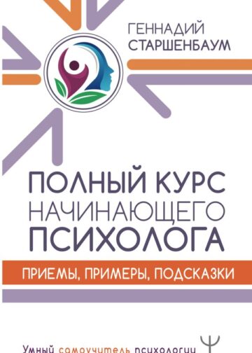Полный курс начинающего психолога. Приемы, примеры, подсказки