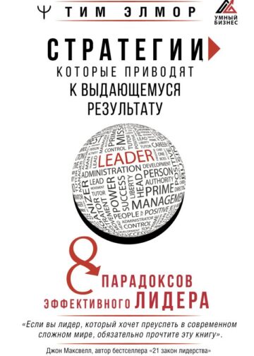 Стратегии, которые приводят к выдающемуся результату. 8 парадоксов эффективного лидера