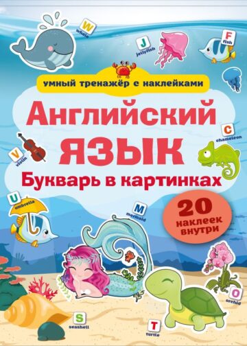 Английский язык. Букварь в картинках