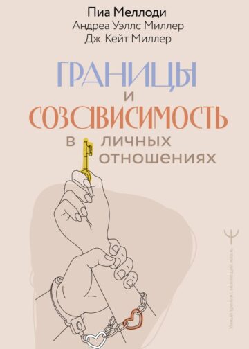 Границы и созависимость в личных отношениях