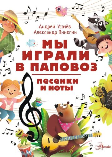 Мы играли в паповоз. Песенки и ноты