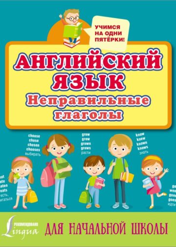 Английский язык. Неправильные глаголы