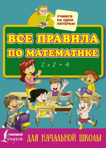Все правила по математике для начальной школы