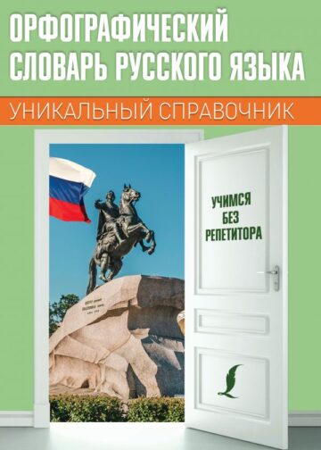 Орфографический словарь русского языка