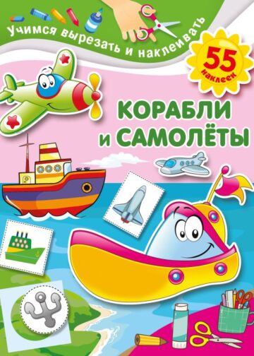 Корабли и самолеты