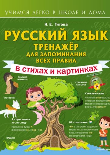 Русский язык: тренажёр для запоминания всех правил
