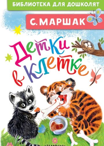 Детки в клетке