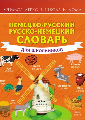 Немецко-русский. Русско-немецкий словарь для школьников
