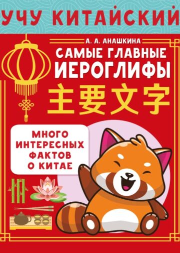 Учу китайский язык. Самые главные иероглифы