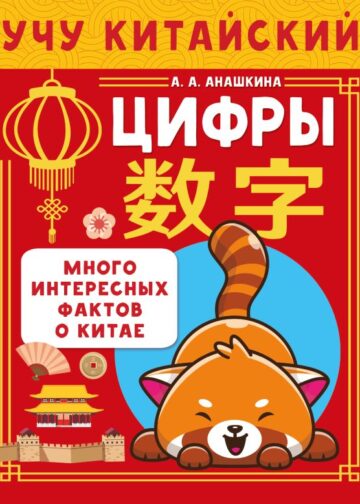 Учу китайский язык. Цифры