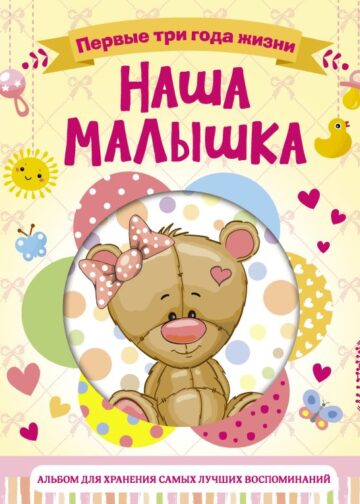 Наша малышка. Первые три года жизни. Альбом для хранения самых лучших воспоминаний