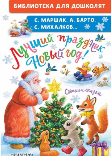 Лучший праздник Новый Год! Стихи и сказки