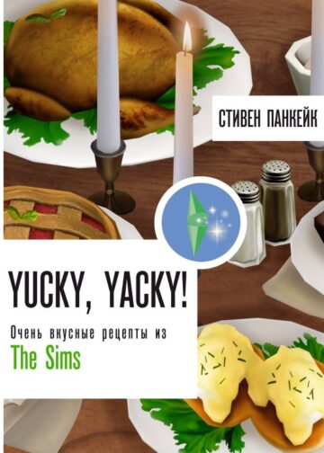 Yucky, yacky! Очень вкусные рецепты из Симс