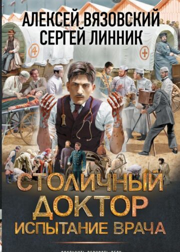 Столичный доктор. Испытание врача