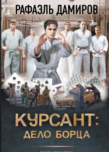 Курсант: Дело Борца