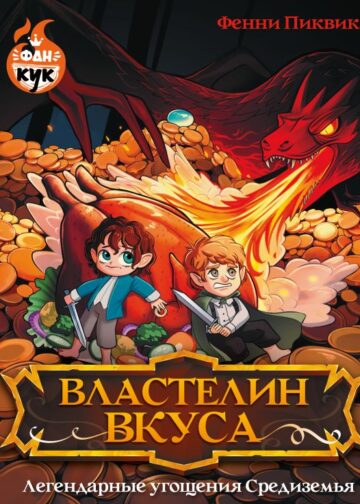 Властелин вкуса. Легендарные угощения Средиземья