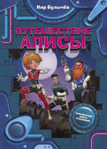 Путешествие Алисы