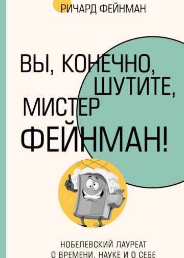 Вы, конечно, шутите, мистер Фейнман!