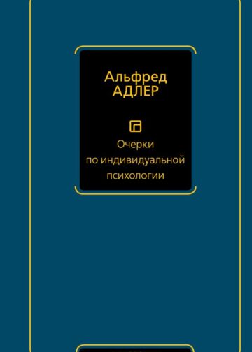 Очерки по индивидуальной психологии