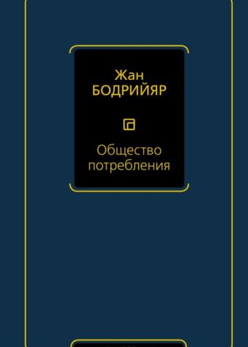 Общество потребления
