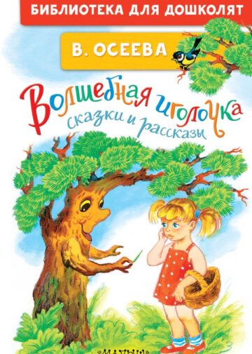 Волшебная иголочка. Сказки и рассказы