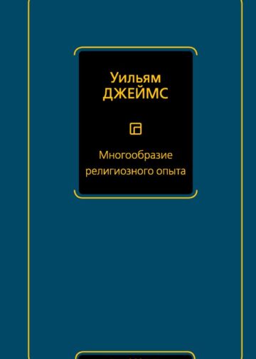 Многообразие религиозного опыта