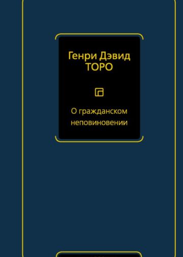 О гражданском неповиновении