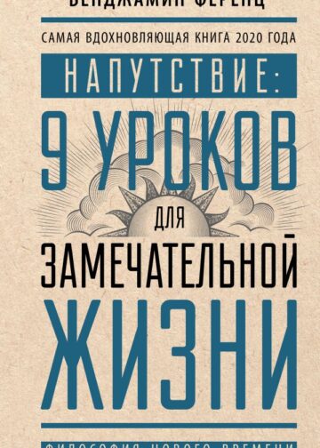 Напутствие: 9 уроков для замечательной жизни