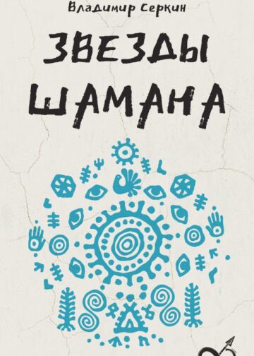 Звезды Шамана: философия шамана