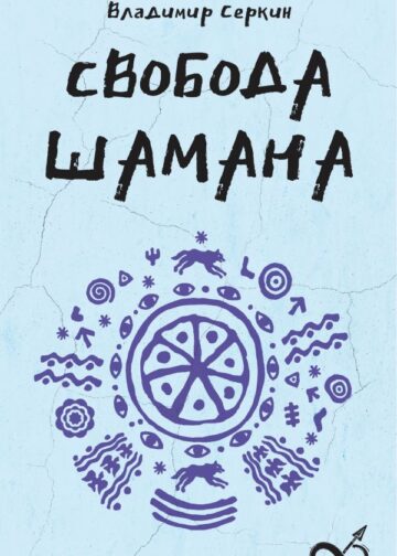 Свобода Шамана