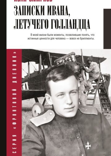 Записки Ивана, летучего голландца