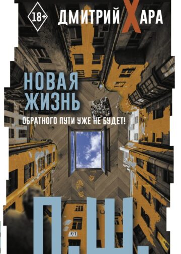П. Ш. Новая жизнь. Обратного пути уже не будет!
