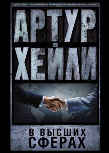 В высших сферах