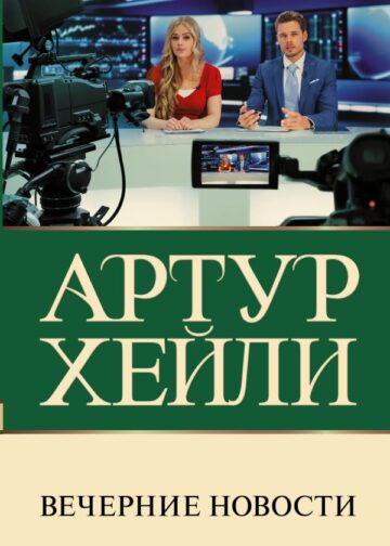Вечерние новости