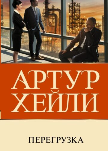 Перегрузка