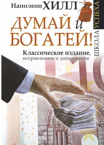 Думай и Богатей!