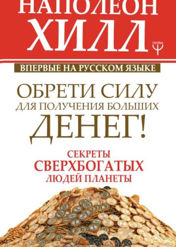 Обрети Силу для получения Больших Денег! Секреты сверхбогатых людей планеты