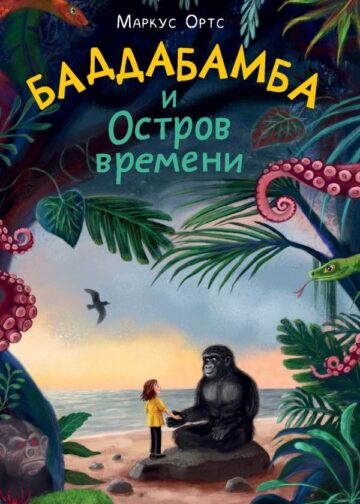 Баддабамба и Остров времени. Книга 1