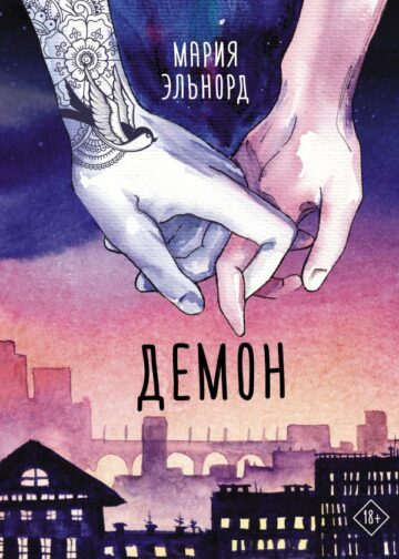 Демон