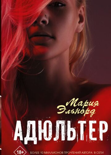 Адюльтер