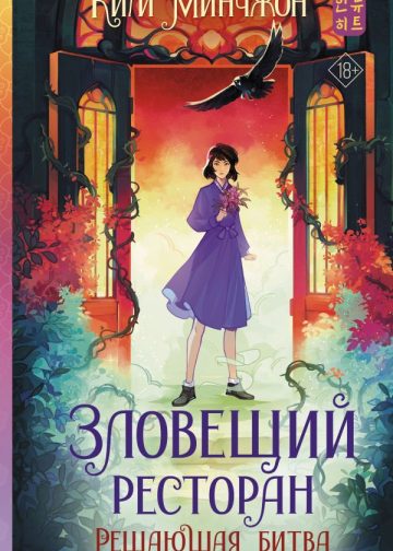 Зловещий ресторан. Решающая битва (Книга 3)