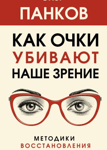 Как очки убивают наше зрение: методики восстановления