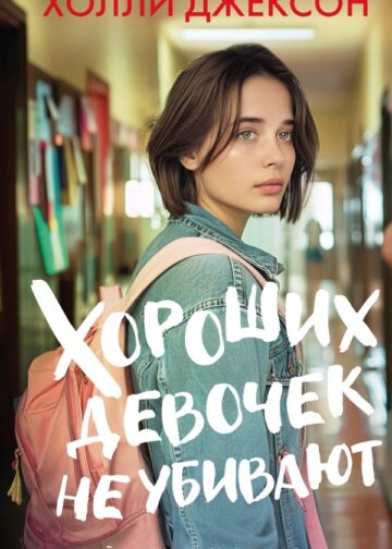 Хороших девочек не убивают