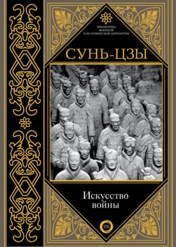 Искусство войны